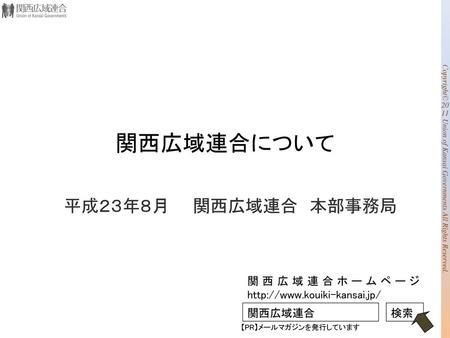 関西広域連合について 平成２３年８月 関西広域連合 本部事務局