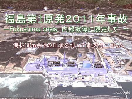 福島第1原発２０１１年事故 ーFukushima crisis 内部被曝に限定して ー