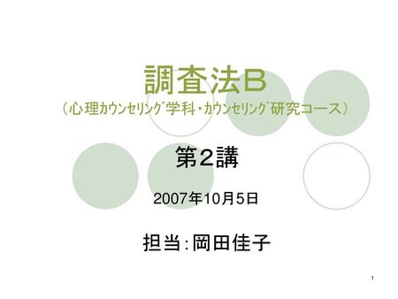 調査法Ｂ （心理ｶｳﾝｾﾘﾝｸﾞ学科・ｶｳﾝｾﾘﾝｸﾞ研究コース）