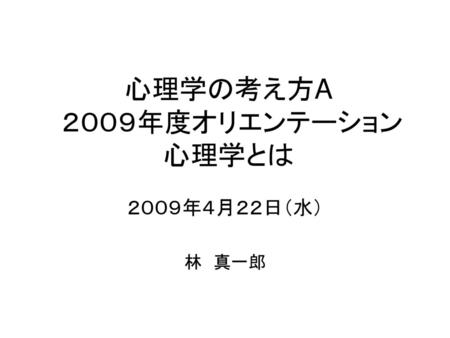 心理学の考え方A ２００９年度オリエンテーション 心理学とは