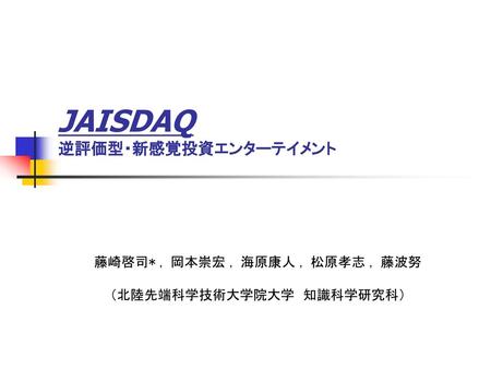 JAISDAQ 逆評価型・新感覚投資エンターテイメント