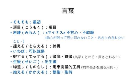 言葉 そもそも：最初 項目（こうもく）：項目 未練（みれん） ：<マイナス> 不甘心、不乾脆 捉える（とらえる）：捕捉