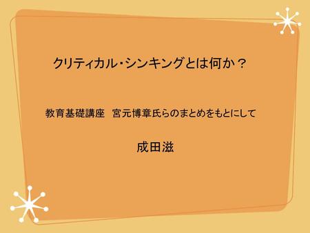 クリティカル・シンキングとは何か？ 教育基礎講座 宮元博章氏らのまとめをもとにして