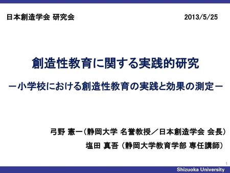 創造性教育に関する実践的研究 －小学校における創造性教育の実践と効果の測定－