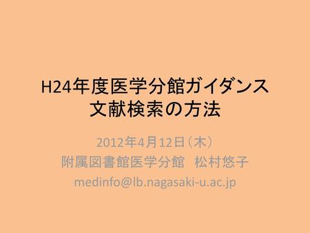 2012/04/ 年4月12日（木） 附属図書館医学分館 松村悠子