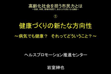 ヘルスプロモーション推進センター 岩室紳也