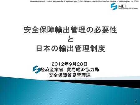 安全保障輸出管理の必要性 と 日本の輸出管理制度