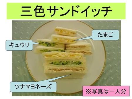 三色サンドイッチ たまご キュウリ ツナマヨネーズ ※写真は一人分.