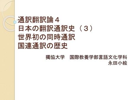 通訳翻訳論４ 日本の翻訳通訳史（３） 世界初の同時通訳 国連通訳の歴史