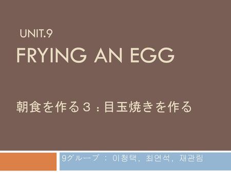 unit.9 frying an egg 朝食を作る３ : 目玉焼きを作る