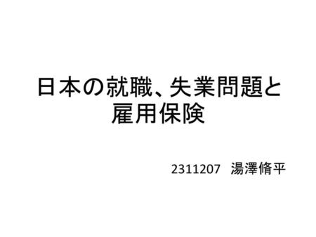 日本の就職、失業問題と雇用保険 2311207　湯澤脩平.