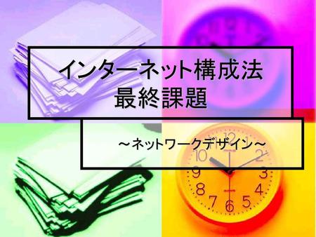インターネット構成法 最終課題 ～ネットワークデザイン～.