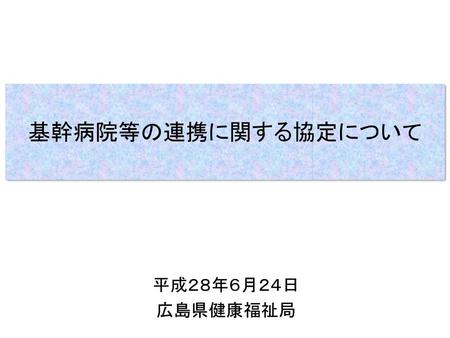 基幹病院等が連携して広島都市圏におけるより質の高い効果的・効率的な医療提供体制の構築を進めることを目的とする。