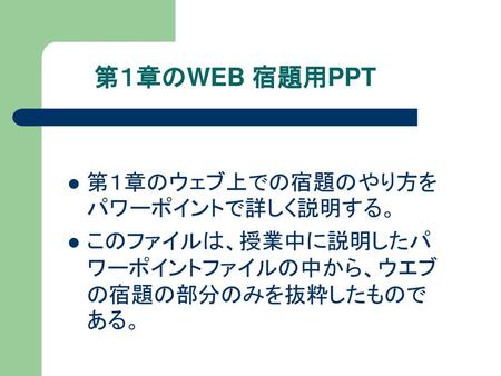 第１章のWEB 宿題用PPT 第１章のウェブ上での宿題のやり方をパワーポイントで詳しく説明する。