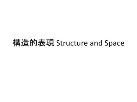 構造的表現 Structure and Space