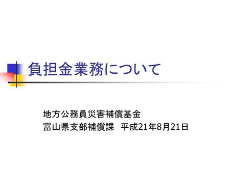 地方公務員災害補償基金 富山県支部補償課 平成21年8月21日