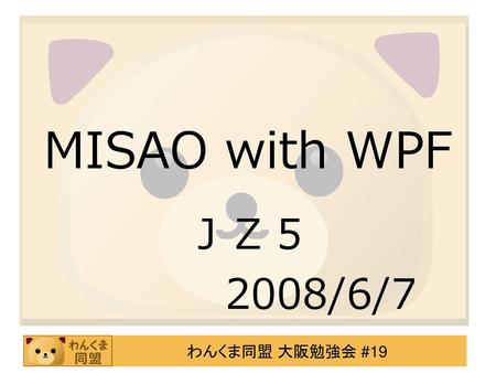 MISAO with WPF ＪＺ５ 2008/6/7.