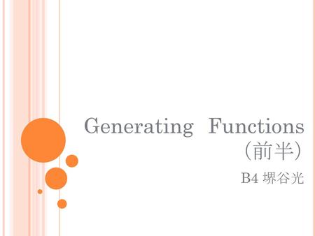 Generating　Functions （前半） B4 堺谷光.