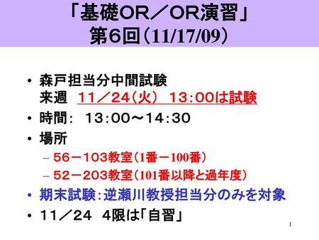 「基礎ＯＲ／ＯＲ演習」 第６回（11/17/09） 森戸担当分中間試験 来週 １１／２４（火） １３：００は試験