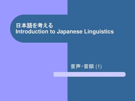 日本語を考える Introduction to Japanese Linguistics