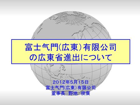 富士气門(広東）有限公司 の広東省進出について