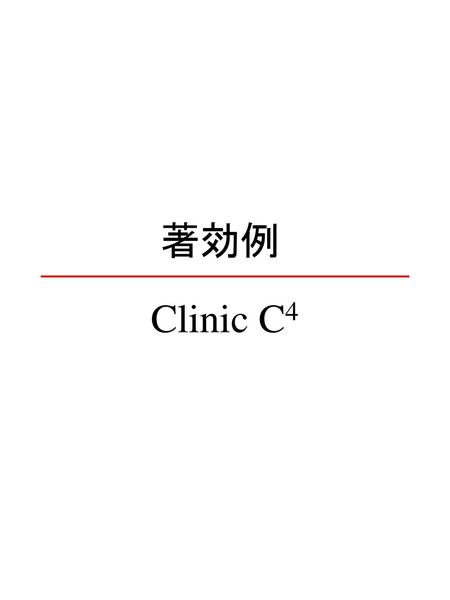 著効例 Clinic C4.