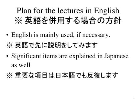 Plan for the lectures in English ※ 英語を併用する場合の方針