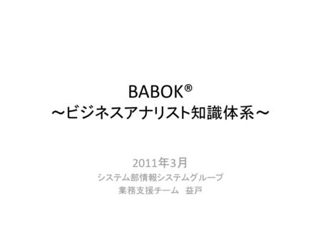 BABOK® ～ビジネスアナリスト知識体系～