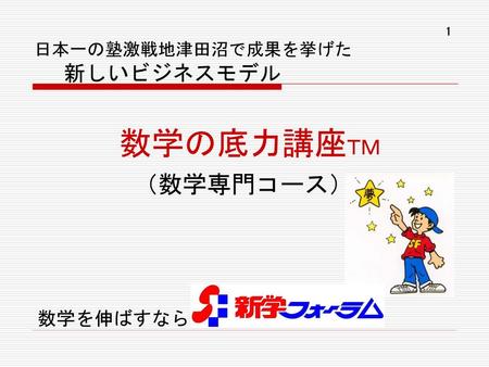 日本一の塾激戦地津田沼で成果を挙げた 新しいビジネスモデル 数学の底力講座ＴＭ （数学専門コース）