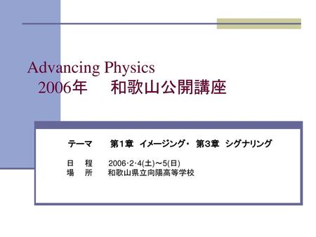 Advancing Physics 2006年 和歌山公開講座