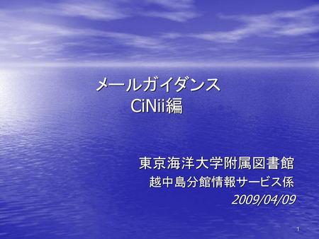 メールガイダンス：CiNii編 東京海洋大学附属図書館 越中島分館情報サービス係 2009/04/09