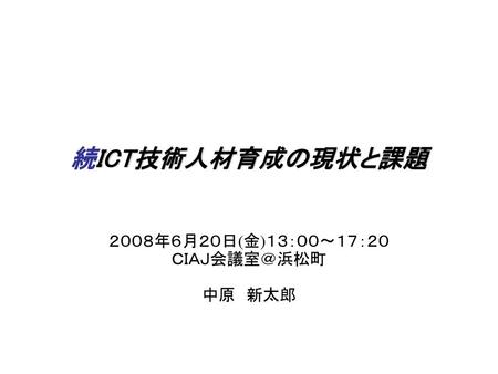 ２００８年６月２０日(金)１３：００～１７：２０ ＣＩＡＪ会議室＠浜松町 中原 新太郎