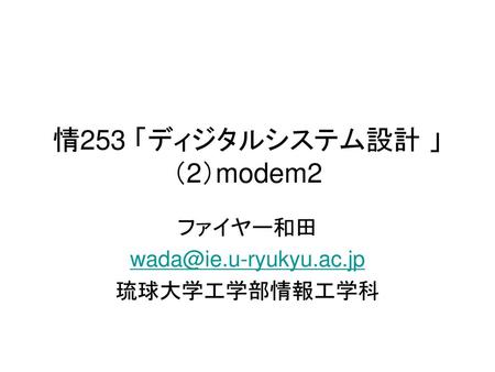 情253 「ディジタルシステム設計 」 （2）modem2