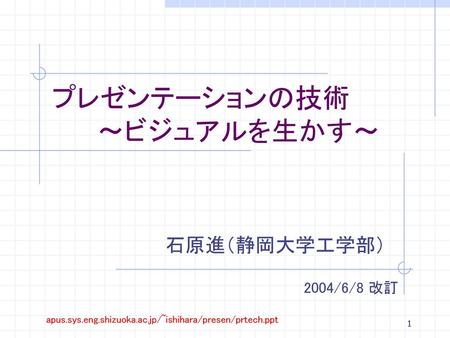 プレゼンテーションの技術 ～ビジュアルを生かす～