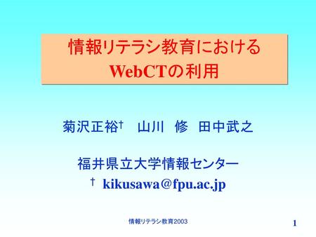 情報リテラシ教育におけるWebCTの利用