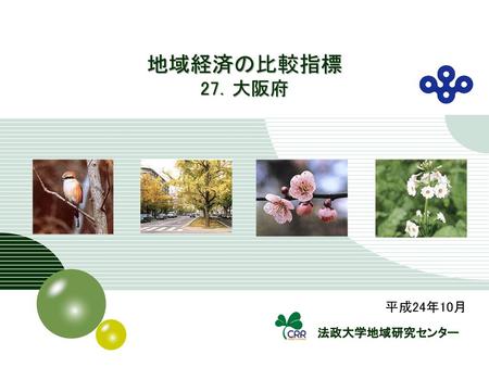 Ⅰ．地域の基礎データ 27．大阪府 県民性 人口データー 総人口 (2010) 887万人 全国順位 3 総世帯数 (2010)