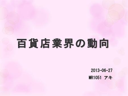 百貨店業界の動向 2013-06-27 MR1051 アキ.