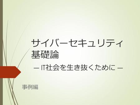 サイバーセキュリティ基礎論 ― IT社会を生き抜くために ―