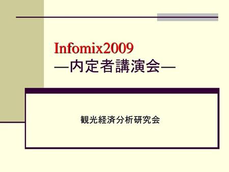 Infomix2009 ―内定者講演会― 観光経済分析研究会.