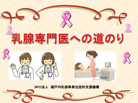 乳腺専門医への道のり NPO法人　瀬戸内乳腺事業包括的支援機構.