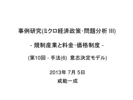 事例研究(ミクロ経済政策･問題分析 III) - 規制産業と料金･価格制度 -