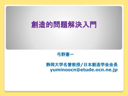 弓野憲一 静岡大学名誉教授/日本創造学会会長