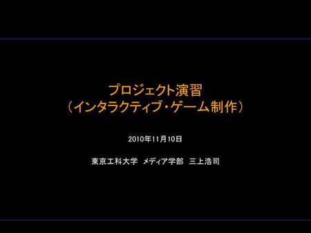 プロジェクト演習 （インタラクティブ・ゲーム制作）