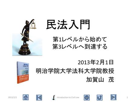 民法入門 2013年2月1日 明治学院大学法科大学院教授 加賀山 茂