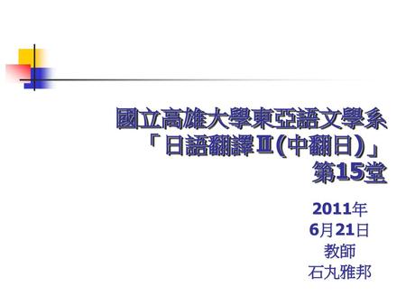 國立高雄大學東亞語文學系 「日語翻譯Ⅱ(中翻日)」 第15堂