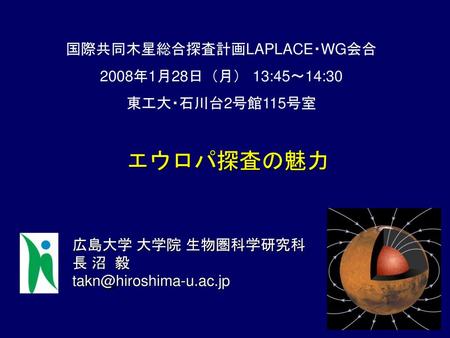 国際共同木星総合探査計画LAPLACE・WG会合