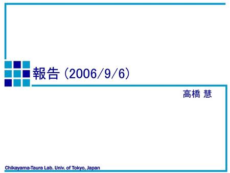 報告 (2006/9/6) 高橋 慧.