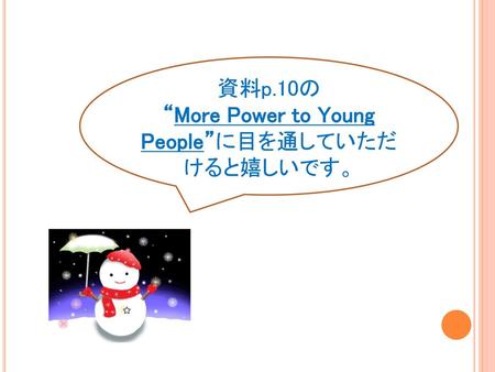 “More Power to Young People”に目を通していただけると嬉しいです。