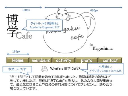 博学 Cafe in Kagoshima Home members activity photo contact 320px 660px