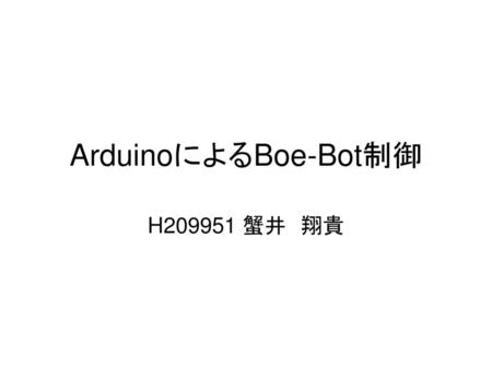 ArduinoによるBoe-Bot制御 H209951 蟹井　翔貴.